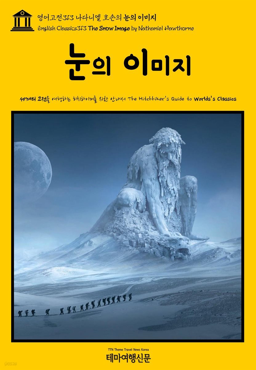 영어고전313 나다니엘 호손의 눈의 이미지(English Classics313 The Snow Image by Nathaniel Hawthorne)