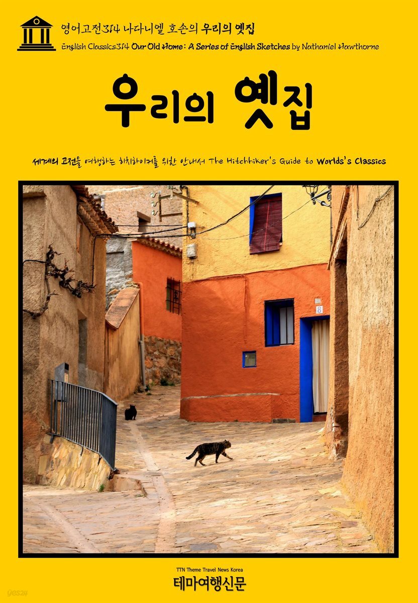 영어고전314 나다니엘 호손의 우리의 옛집(English Classics314 Our Old Home: A Series of English Sketches by Nathaniel