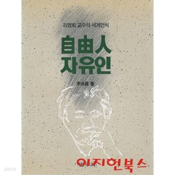 [중고샵] 자유인 : 리영희 교수의 세계인식 - 예스24 [중고샵]자유인 : 리영희 교수의 세계인식 - 예스24