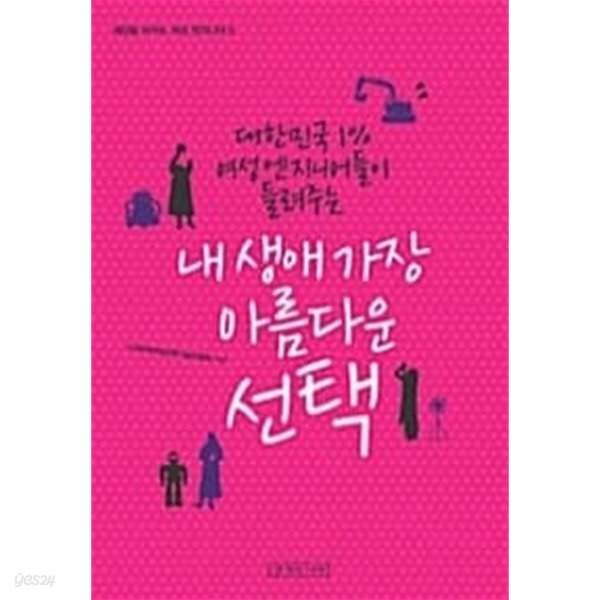  내 생애 가장 아름다운 선택 - YES24  내 생애 가장 아름다운 선택 - YES24