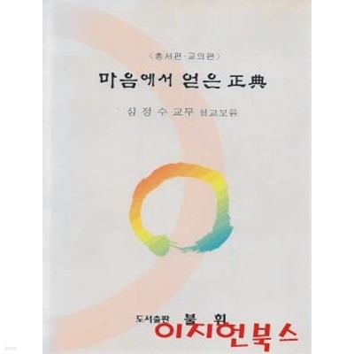 마음에서 얻은 정전 (총서편 교의편) : 심정수 교무 설교모음