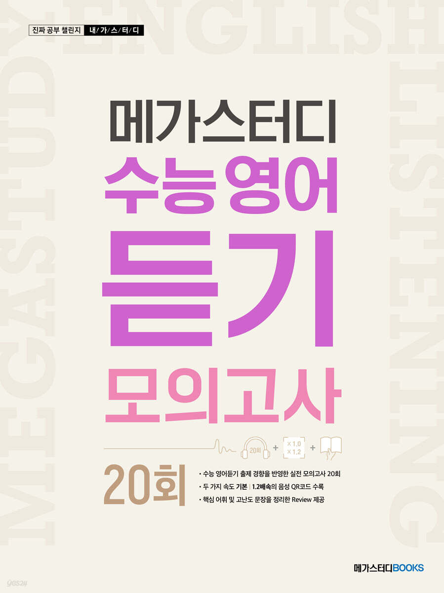 메가스터디 수능 영어 듣기모의고사 20회 (2025년용)