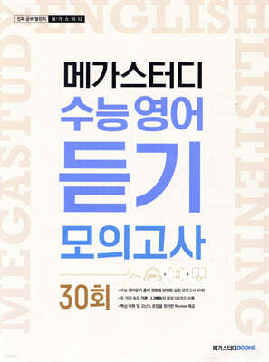 메가스터디 수능 영어 듣기모의고사 30회 (2025년용)