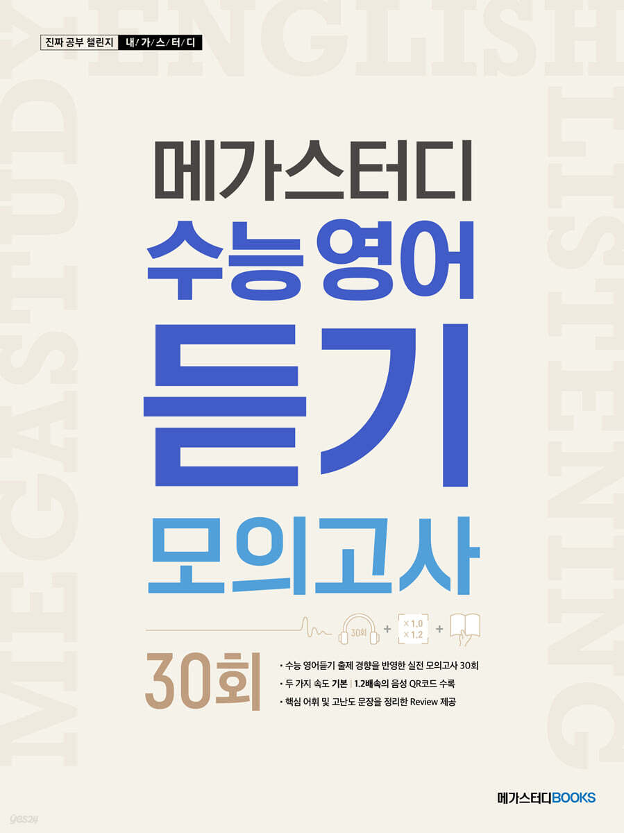 메가스터디 수능 영어 듣기모의고사 30회 (2024년용) 