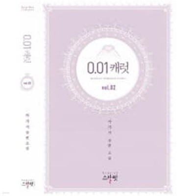 0.01캐럿(완결)1~2  - 아가서 로맨스 장편소설 -