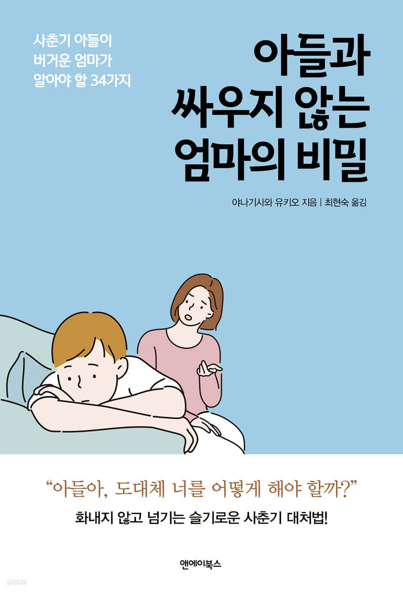 아들과 싸우지 않는 엄마의 비밀