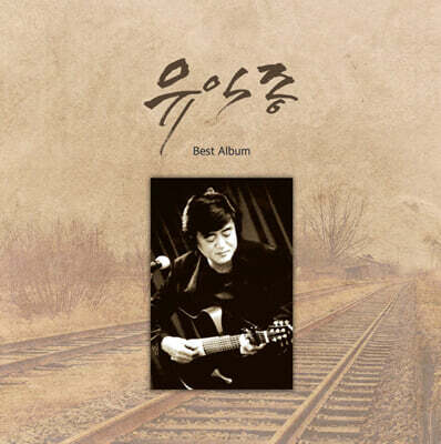 유익종 — Best Album 앨범 커버