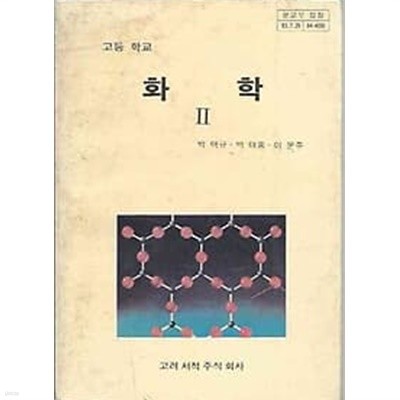 [미사용]1986년판 고등학교 화학 2 교과서 (고려서적 박택규)