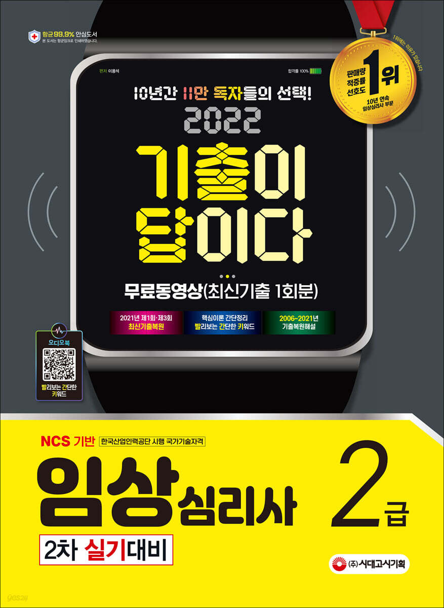2022 기출이 답이다 임상심리사 2급 2차 실기대비+무료동영상(최신기출 1회분)