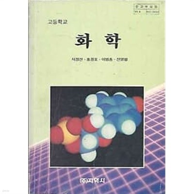 [미사용]1989년판 고등학교 화학 교과서 (지학사 서정선)