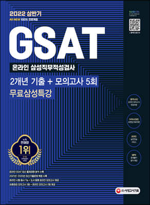 2022 상반기 All-New 삼성 온라인 GSAT 2개년 기출+모의고사 5회+무료삼성특강