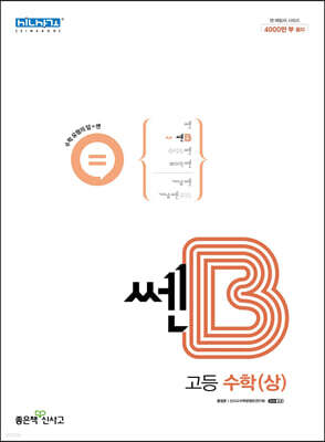 신사고 쎈B 고등 수학(상) (2024년용)