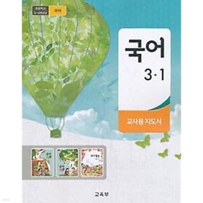 (미사용) 2017년판 초등학교 국어 3-1 지도서 (2019)