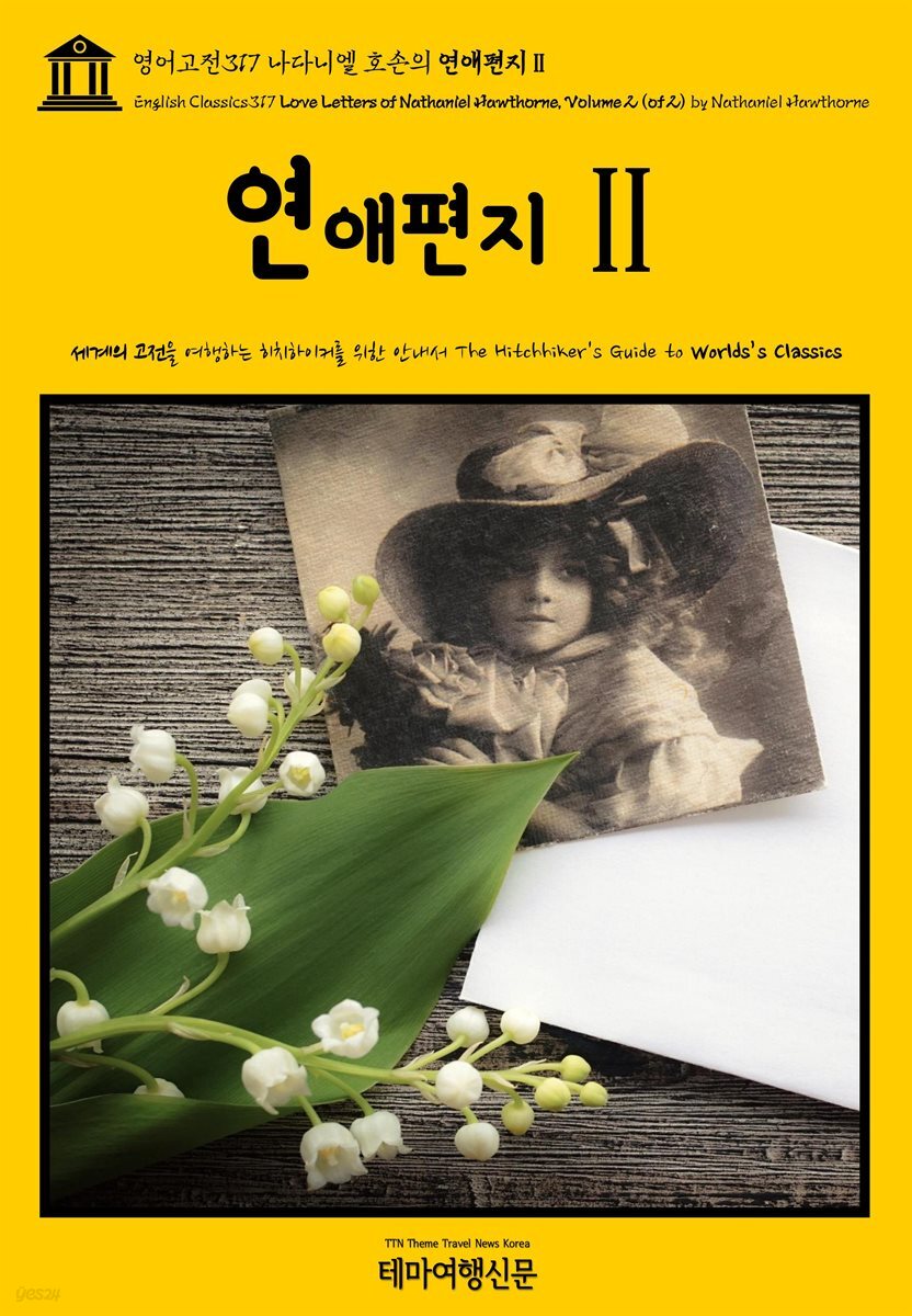 영어고전317 나다니엘 호손의 연애편지Ⅱ{English Classics317 Love Letters of Nathaniel Hawthorne, Volume 2 (of 2) by N