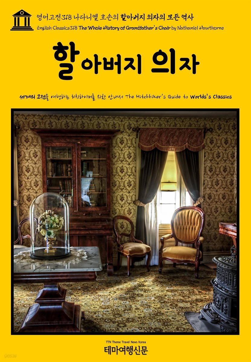 영어고전318 나다니엘 호손의 할아버지 의자의 모든 역사(English Classics318 The Whole History of Grandfather&#39;s Chair by Nath