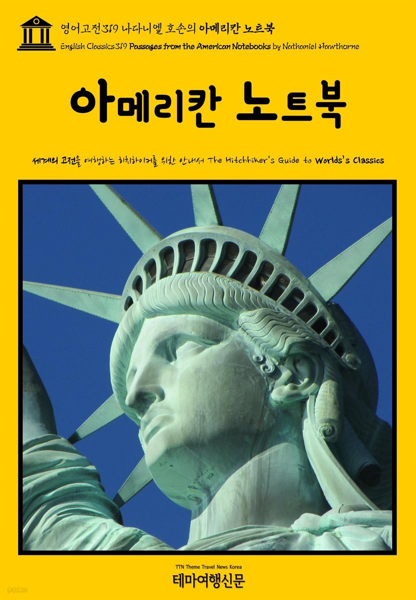 영어고전319 나다니엘 호손의 아메리칸 노트북(English Classics319 Passages from the American Notebooks by Nathaniel Hawt