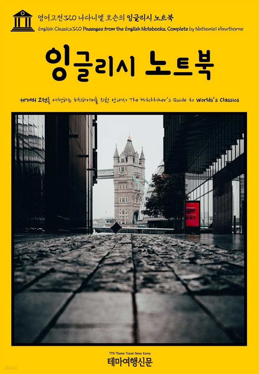 영어고전320 나다니엘 호손의 잉글리시 노트북(English Classics320 Passages from the English Notebooks, Complete by Natha