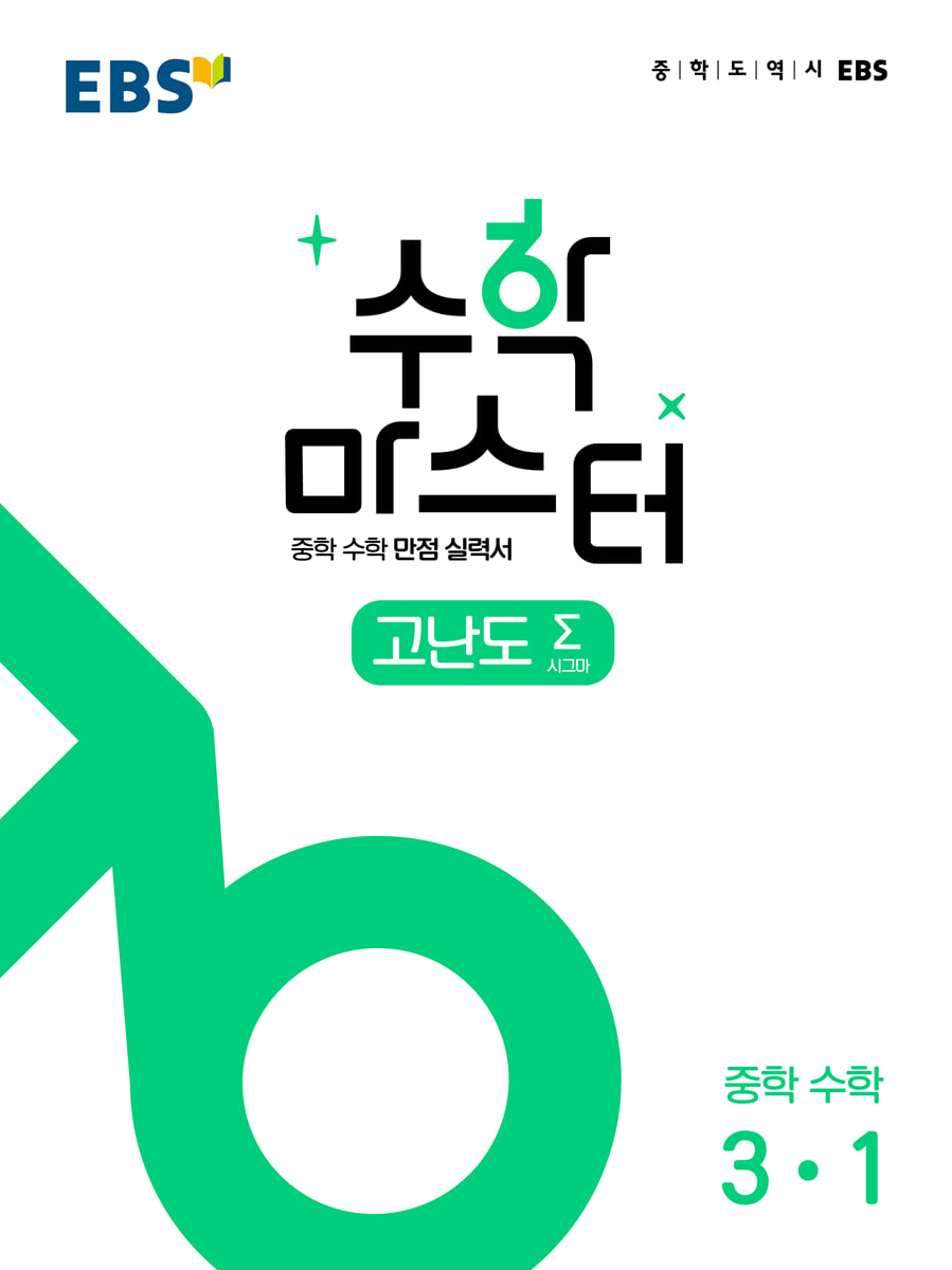 EBS 수학 마스터 고난도 Σ(시그마) 중학 수학 3-1 (2026년용)