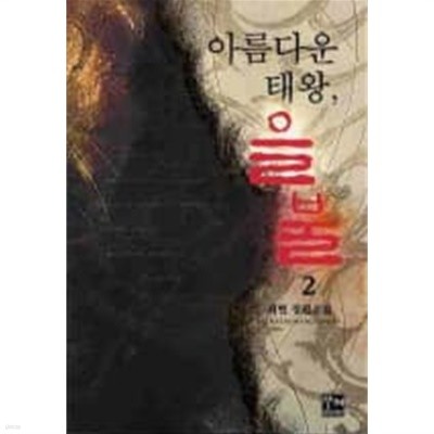 아름다운태왕 을불(완결)1~2 - 최현 무협 로맨스 장편소설 - 절판도서