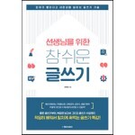 선생님을 위한 참 쉬운 글쓰기