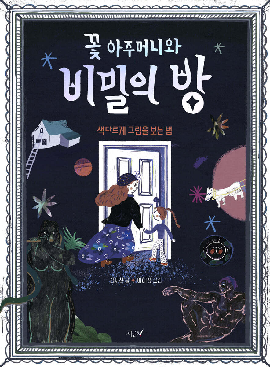 꽃 아주머니와 비밀의 방 - YES24