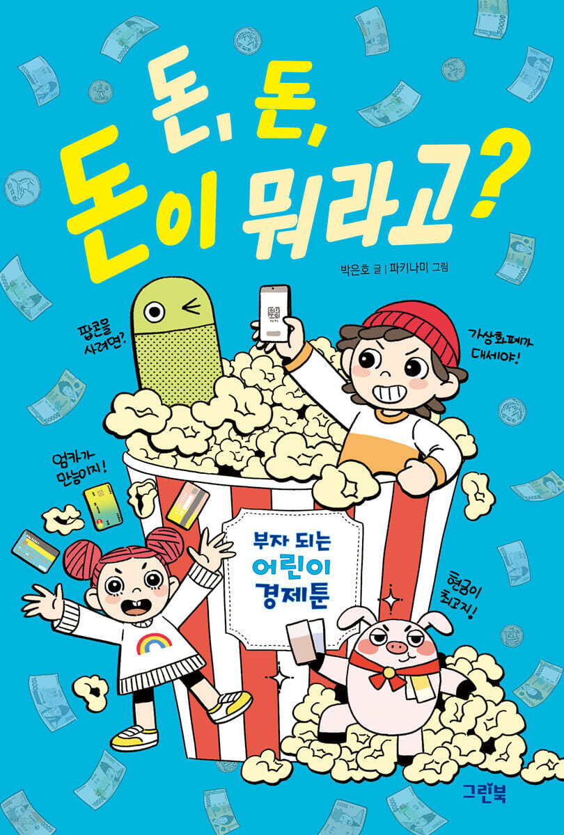 돈, 돈, 돈이 뭐라고? | 박은호 | 그린북 - 예스24