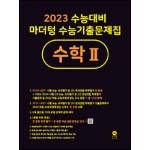 2023 수능대비 마더텅 수능기출문제집 수학 2 (2022년)