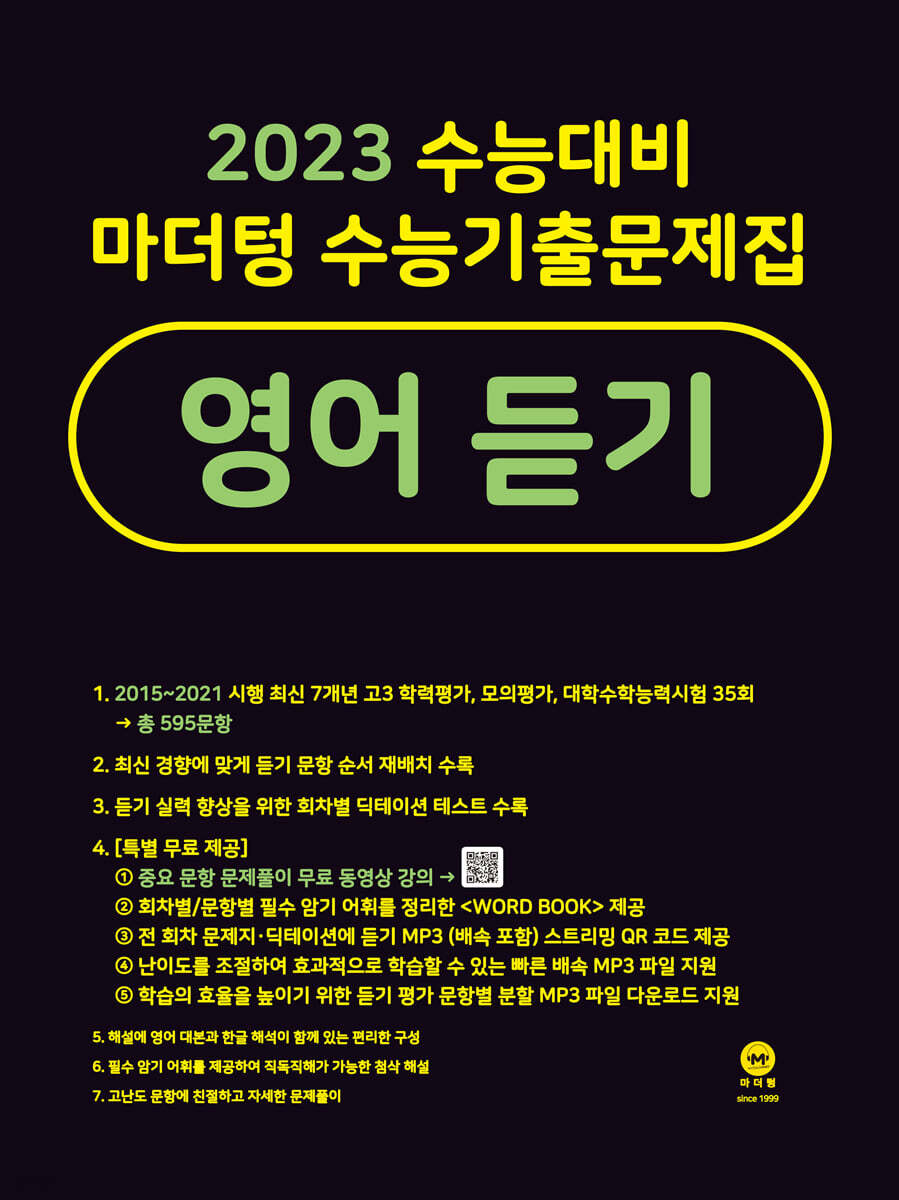 2023 수능대비 마더텅 수능기출문제집 영어 듣기 (2022년)
