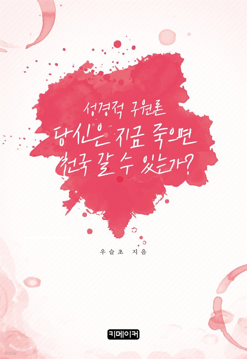 성경적 구원론 당신은 지금 죽으면 천국 갈 수 있는가?