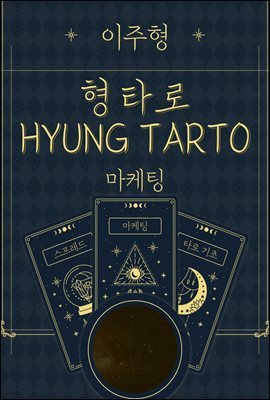  Ÿ(HYUNG TAROT). Ÿ 