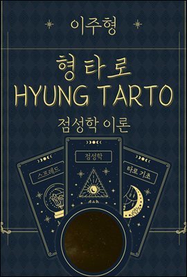 형 타로(HYUNG TAROT)Ⅲ. 점성학 이론