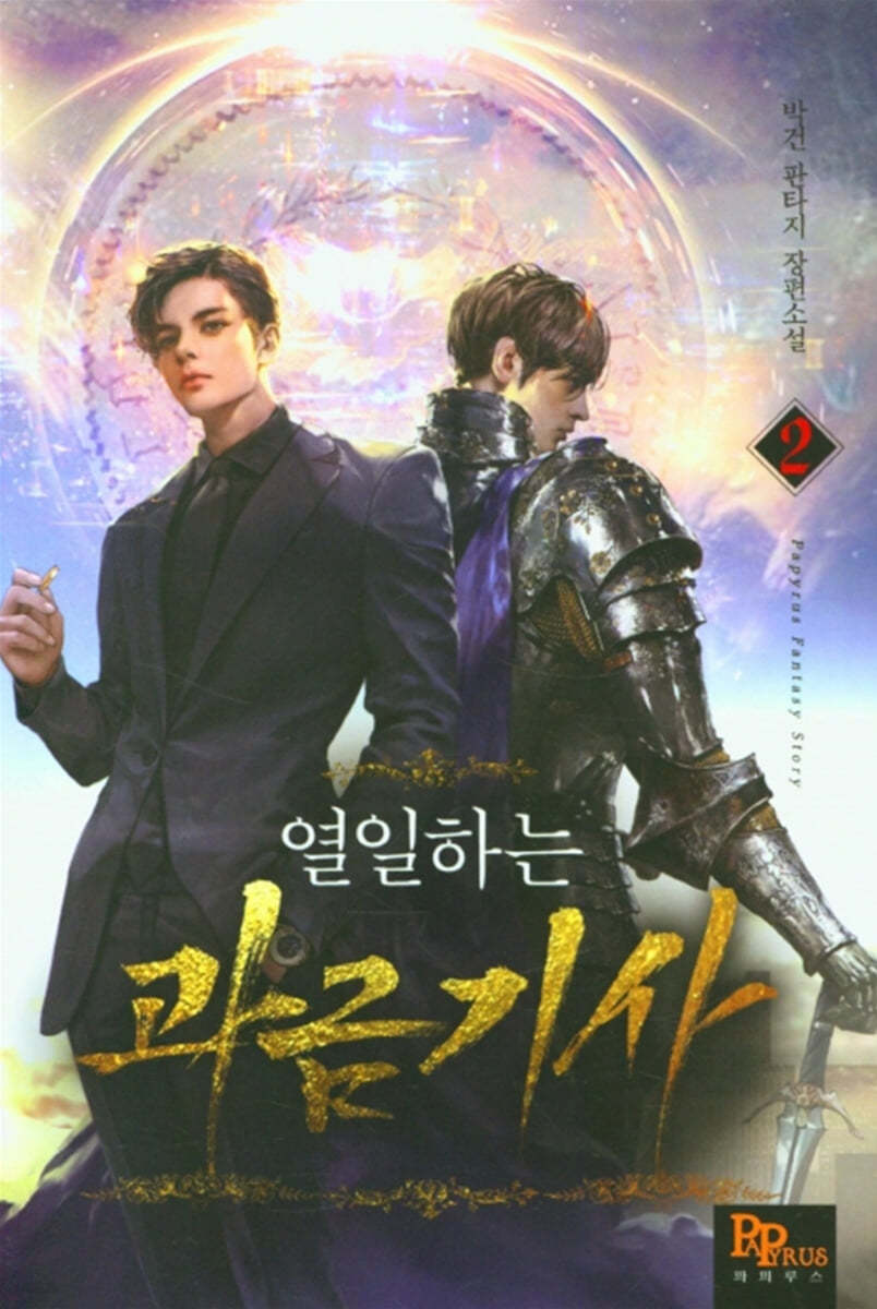 열일하는 과금기사 2