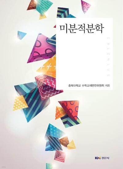 미분적분학/ 경문사/ 2019년판