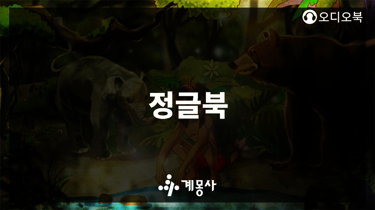 정글 북