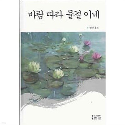 바람 따라 물결 이네