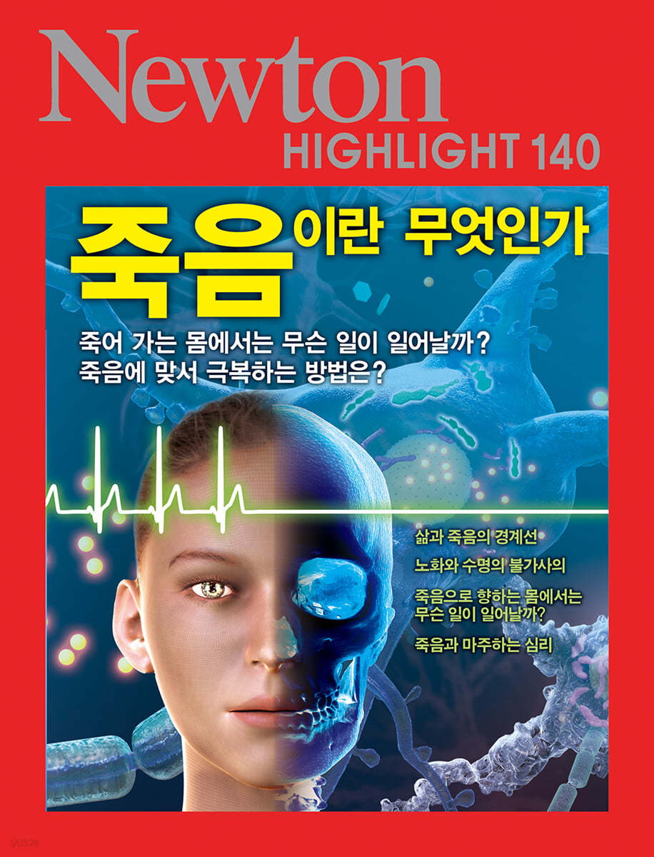 NEWTON HIGHLIGHT 뉴턴 하이라이트 140 죽음이란 무엇인가