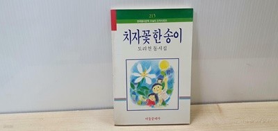 치자꽃 한 송이 - 215 한국동시문학 오늘의 신작 시리즈