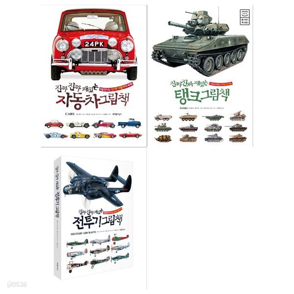 진짜진짜 재밌는 그림책 3권세트(자동차+탱크+전투기)
