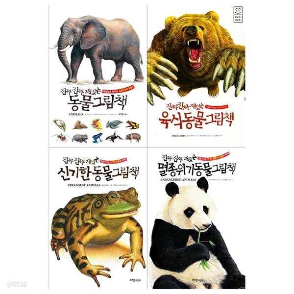진짜진짜 재밌는 동물그림책 4권세트(동물+육식동물+신기한 동물+멸종위기동물)