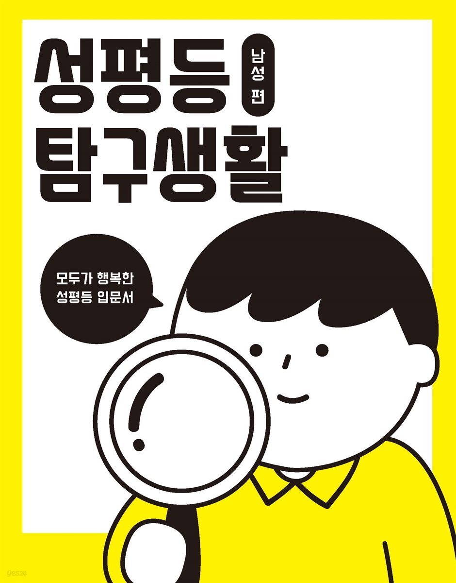 성평등 탐구생활 남성편