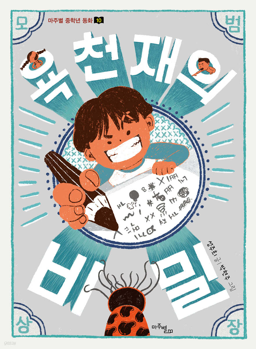 욕 천재의 비밀
