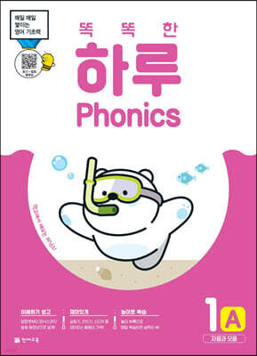 똑똑한 하루 Phonics 1A (자음과 모음)