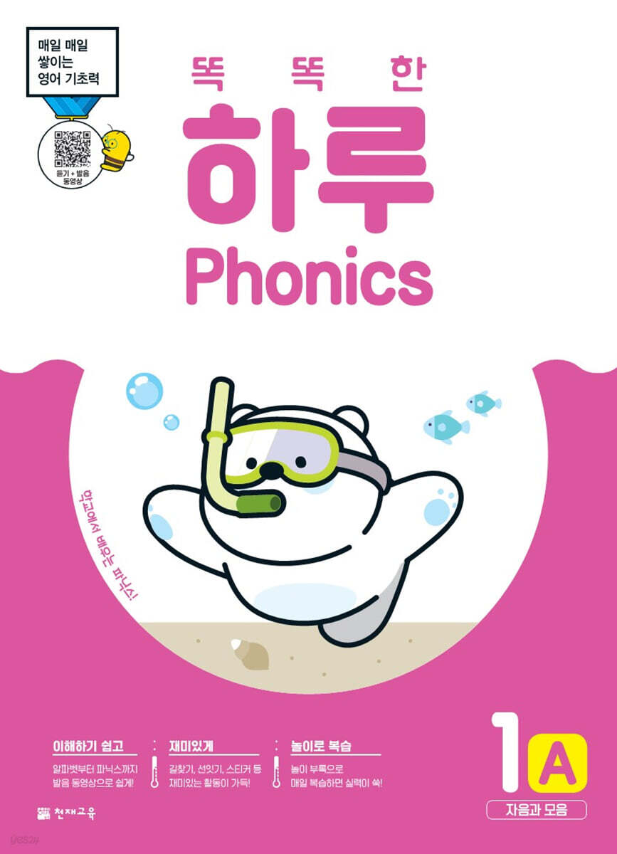 똑똑한 하루 Phonics 1A (자음과 모음)