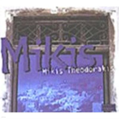 [미개봉] Mikis Theodorakis / Mikis (Digipack/수입)