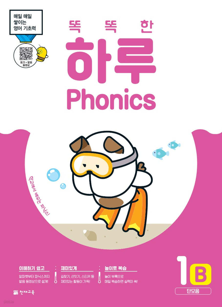 똑똑한 하루 Phonics 1B (단모음)