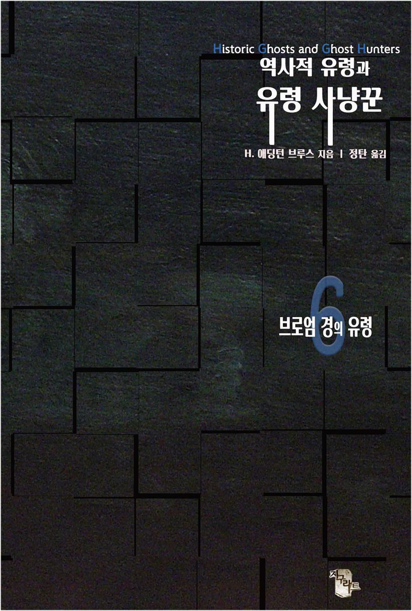 역사적 유령과 유령 사냥꾼6