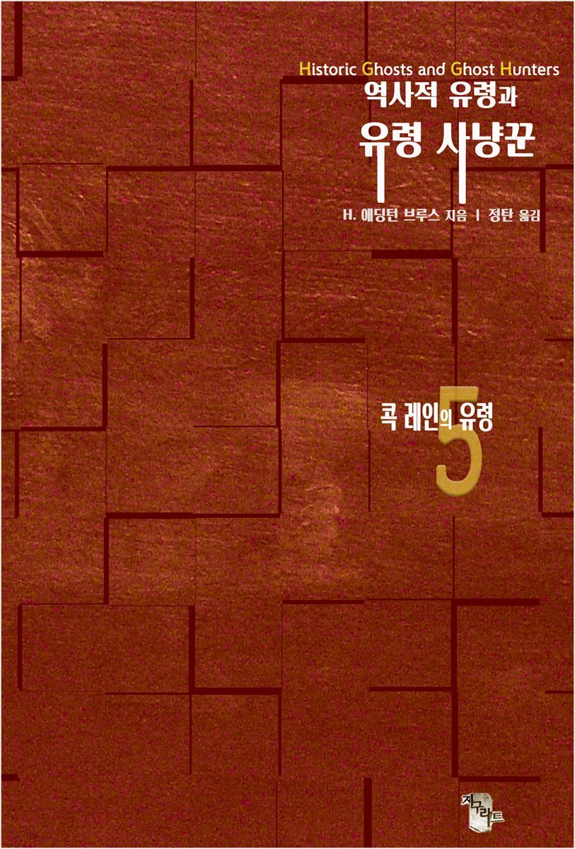 역사적 유령과 유령 사냥꾼5