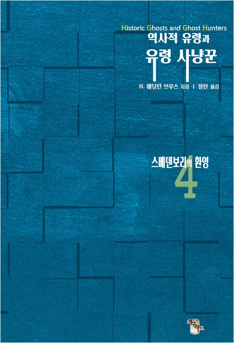 역사적 유령과 유령 사냥꾼4