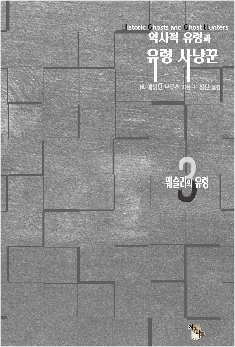 역사적 유령과 유령 사냥꾼3