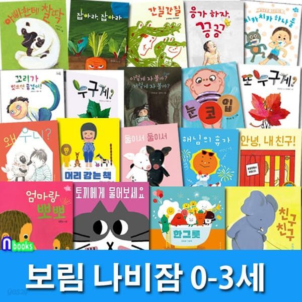 아기그림책 보림 나비잠 0-3세 보드북 19권 패키지세트/엄마랑뽀뽀.왜우니.한그릇.친구.응가하자끙끙.치카치카하나둘.누구게.간질간질.눈코입.둘이서둘이서